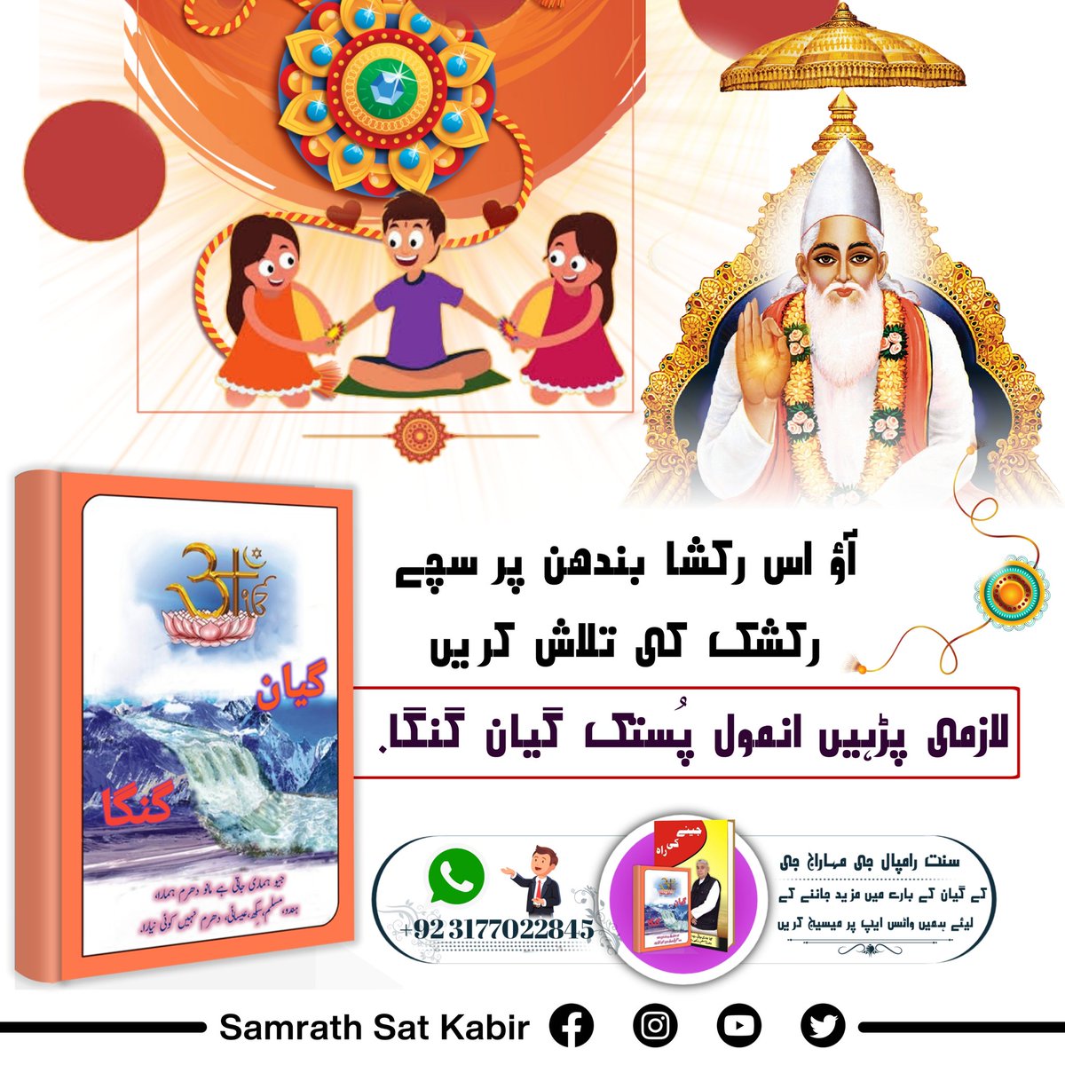 The . #RakshaBandhan  
#اصلی_رکشک_کبیربھگوان
The supreme God Kabir sahib Ji
For more info do read sacred book "Gyan Ganga".