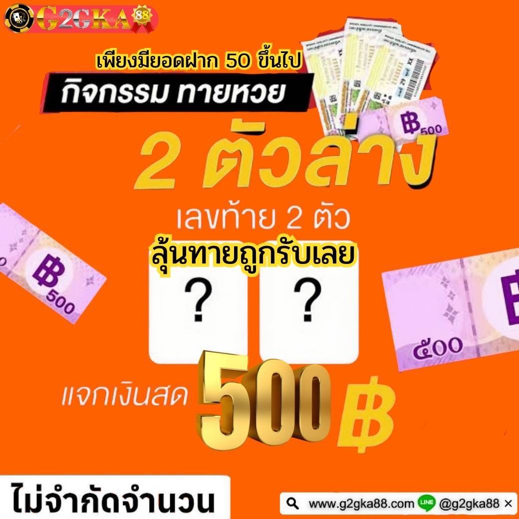 👉 ฟอล + รีทวิตโพสนี้ รับโค้ดเครดิตฟรี 20!! จำนวนจำกัด จัดแล้ว!!คอมเม้นไอดีใต้โพสได้เลย 👈

กิจกรรมทายหวย 
⏰เวลากิจกรรม 30/8 เวลา 12:00 - 1/9 เวลา 12.00 

กติกา
📍มียอดฝาก 50 ฿ขึ้นไป
📍ทายหวย 2 ตัวล่าง 1 เลข/1ยูสเซอร์

🎁 ทายถูกรับทันที เครดิตฟรี 500฿ 
👉bit.ly/44fd4Hb