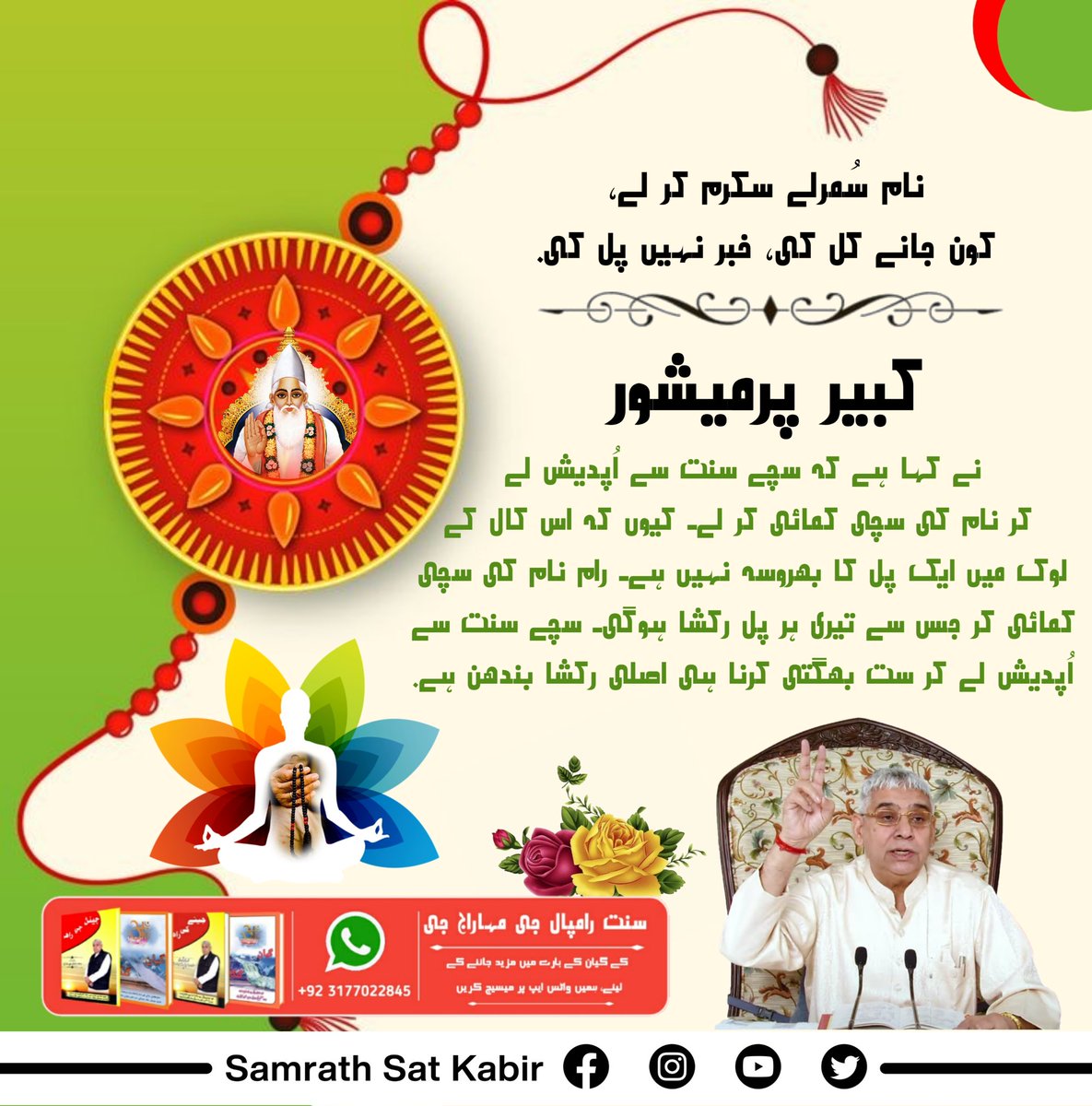 #اصلی_رکشک_کبیربھگوان

On Rakshabandhan, know who is your real protector, who will give us protection every moment, who will help us every moment....
Must read Gyan ganga book 📖