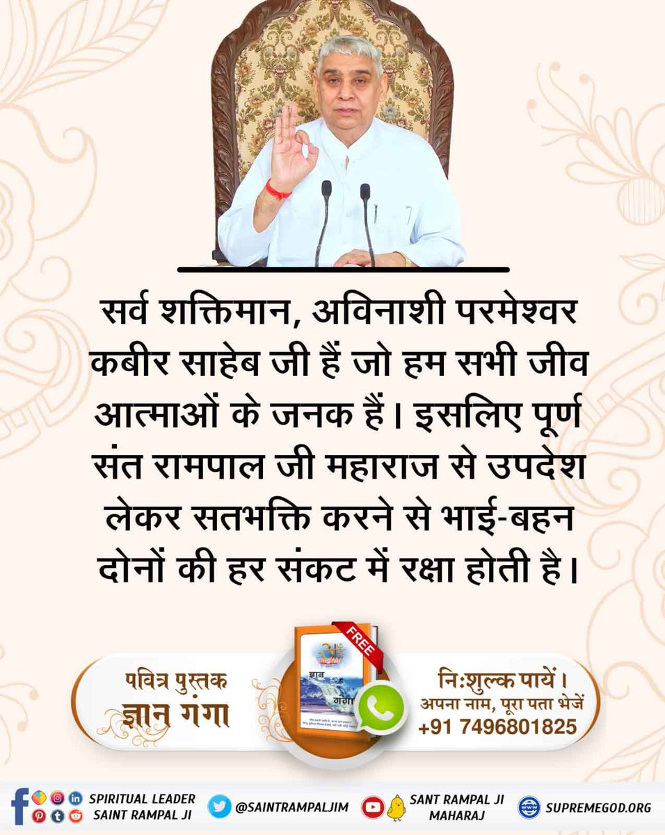 Antriksha_Das's tweet photo. #रक्षाबंधन
On #RakshaBandhan you can take initiation from JagatGuru Tatvadarshi Sant Rampal Ji Maharaj,which can lead you and your sister to eternal peace and happiness.
#WednesdayMotivation https://t.co/BTkIOf2E45