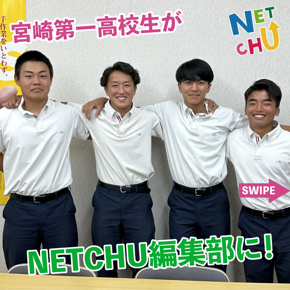 netchu2017's tweet photo. 冬に「SDGs」に関するプレゼンテーションを行う、宮崎第一高校の学生さんが「パームス企画（NETCHU編集部）」へ取材に来てくれました😊✨ありがとうございました！
#NETCHU #宮崎第一 #SDGs https://t.co/1NvCxnnZAG