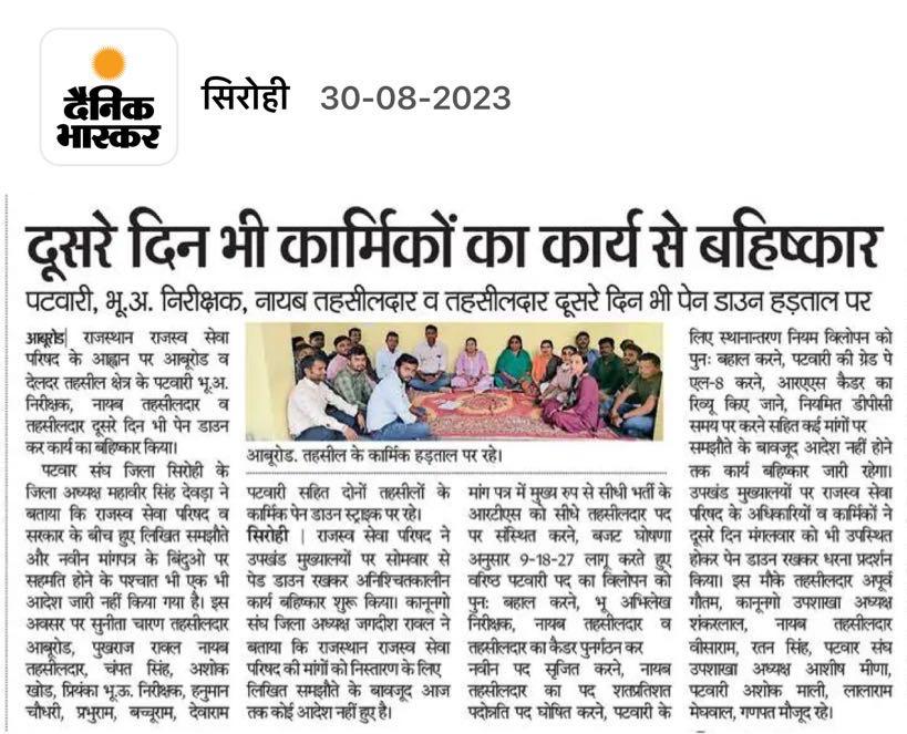 राजस्व सेवा परिषद के मांग पत्र पर दिनांक 23/04/2023 को माननीय मुख्यमंत्री महोदय <a href="/ashokgehlot51/">Ashok Gehlot</a> जी के निर्देश पर हुई सहमति के आदेश जारी नहीं करने के कारण राजस्व विभाग आज से  पेन डाउन हड़ताल पर
#राजस्व_विभाग_हड़ताल_पर 
<a href="/RajCMO/">CMO Rajasthan</a> <a href="/1stIndiaNews/">First India News</a> <a href="/aajtak/">AajTak</a> <a href="/RamlaljatINC/">Ramlal Jat</a>
<a href="/zeerajasthan_/">ZEE Rajasthan</a>