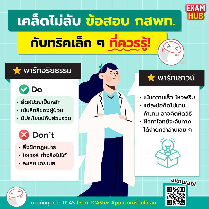 TCASterApp's tweet photo. ใครอยากเป็นหมอ อย่าลืมสอบกสพท.น้า
ใครเตรียมสอบแล้ว ก็อย่าลืมเอาทริคเล็ก ๆ ในการทำข้อสอบไปใช้กันด้วย 
ไม่พลาดทุกข่าวสารของ TCAS อย่าลืมโหลด TCASter App มาใช้กันนะ
📌iOS > https://t.co/ZH996wAOhA
📌Android > https://t.co/0d0PB23ykP
#กสพท #หมอ #สัตว��พทย์ #เภสัช #ทันตะ #มหาลัย #tcas https://t.co/VDALtQue6b