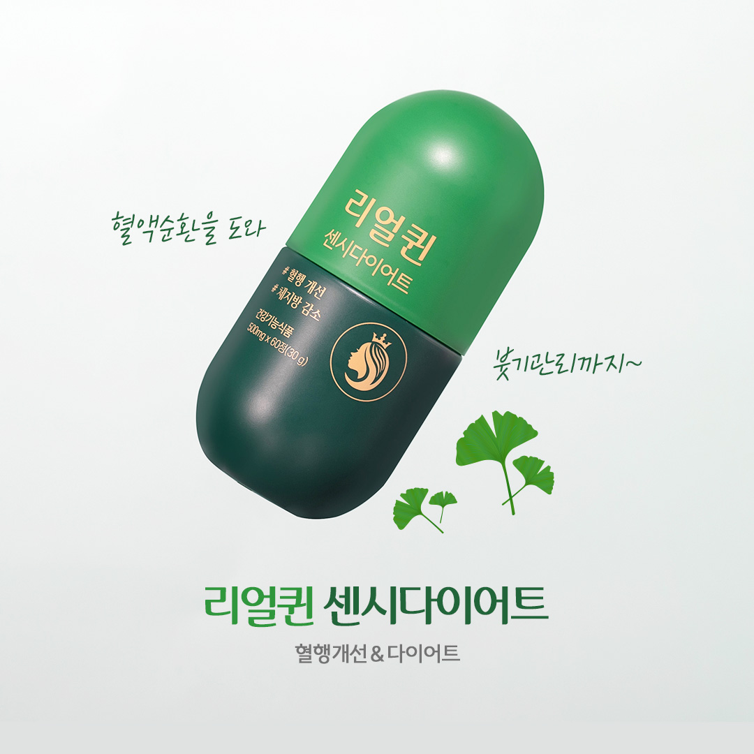 grn__official's tweet photo. 𝑵𝒆𝒘 혈행개선 &amp; 다이어트, #리얼퀸센시다이어트 출시!

혈액순환을 도와 붓기관리까지 도와주는
똑똑한 리얼퀸의 두 번째 이야기, 센시다이어트!💌 https://t.co/ijhMfn5Opg