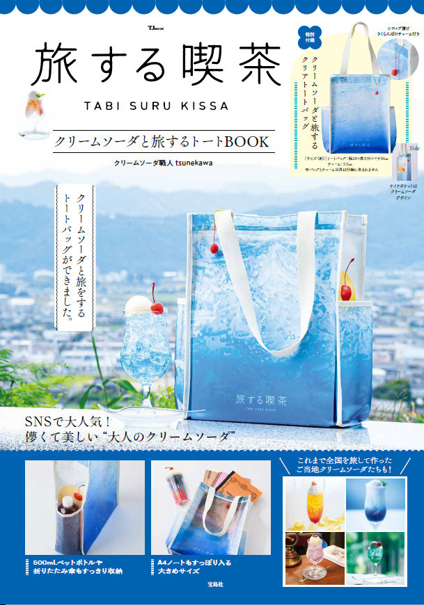 TakarajimaMook's tweet photo. いよいよ発売！
8月30日発売『#旅する喫茶　クリームソーダと旅するトートBOOK』が、全国25店舗の書店さんで ＃限定特典 を実施いたします🍉

特典は 全10種、四季折々の ＃クリームソーダ の写真に @tsunekawa_  さんの直筆サインが入ったフォトカード📷🍹

実施店舗は下記をご確認ください🎆 https://t.co/SO1RTAQ4vh