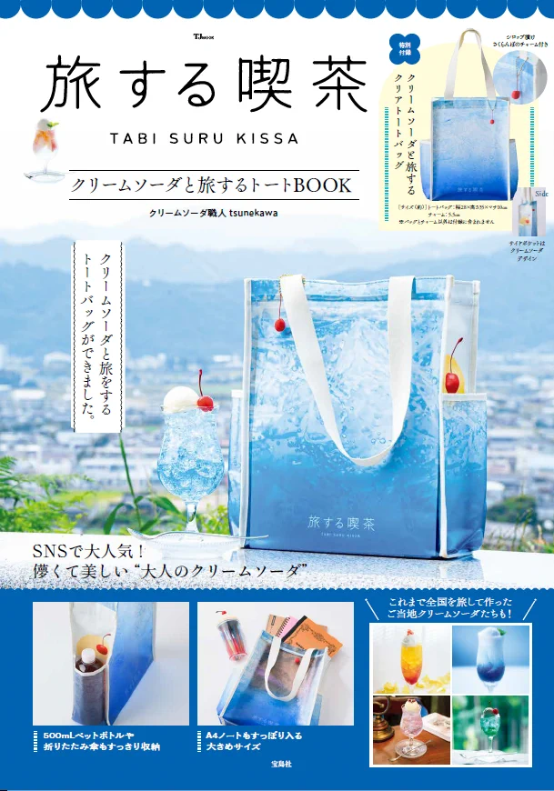旅するクリームソーダ サイン本などグッズ３点セット 宝島社ムック局 on X: 