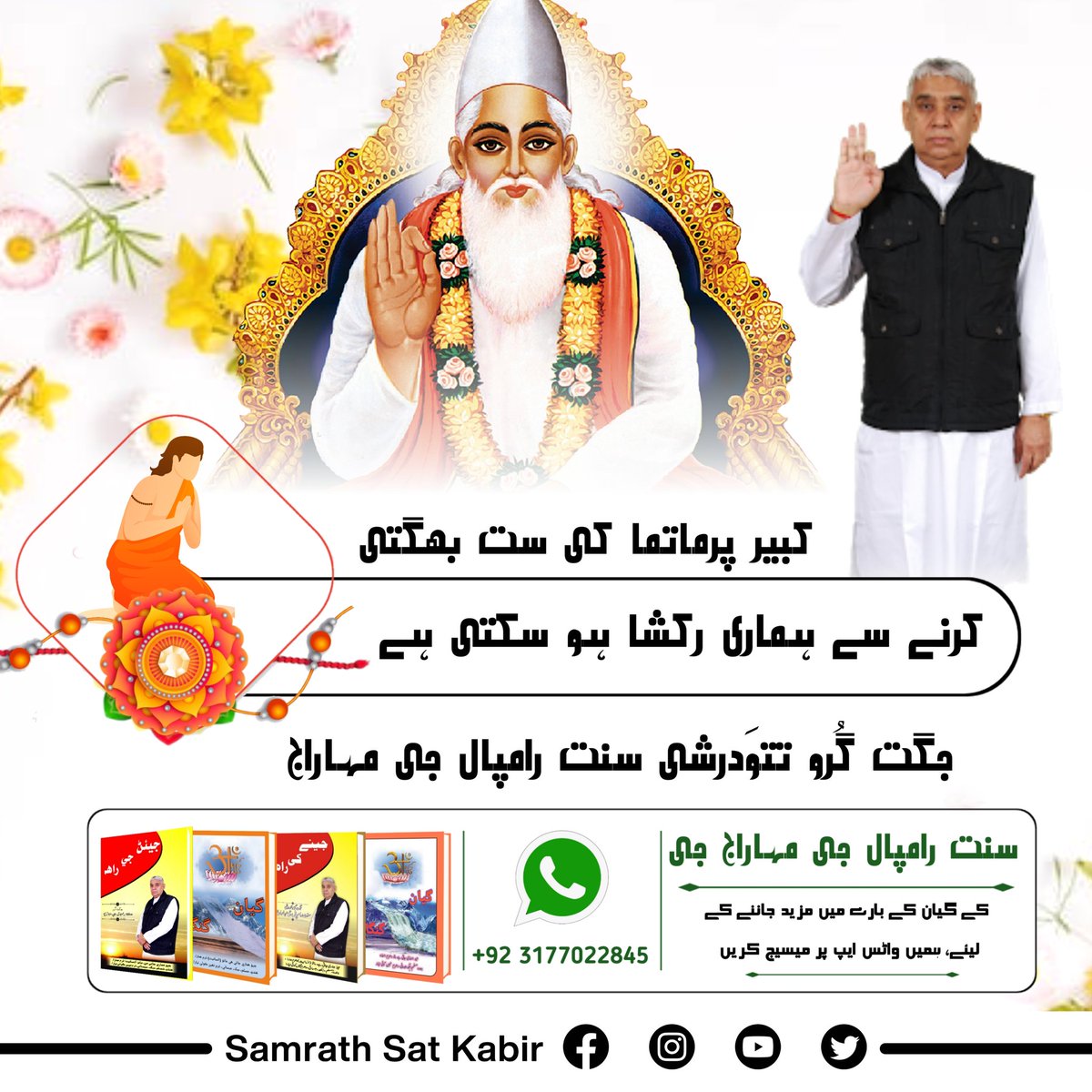 #اصلی_رکشک_کبیربھگوان
کبیر پرماتما کی ست بھگتی کرنے سے ہماری رکشا ہو سکتی ہے۔
 جگت گُرو تتوَدرشی سنت رامپال جی مہاراج
