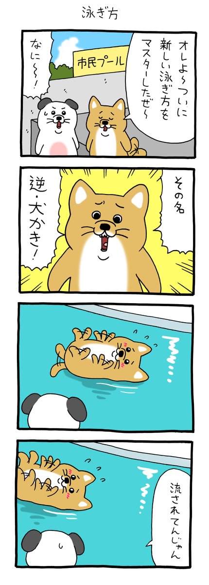 4コマ漫画うっせーワン「泳ぎ方」 https://t.co/yGK95dK8bW 

「うっせーワン」スタンプ発売中!→ https://t.co/k3CyGDdJDo 