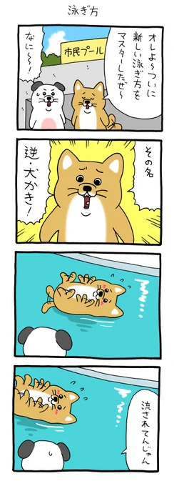 4コマ漫画うっせーワン「泳ぎ方」 https://t.co/yGK95dK8bW 

「うっせーワン」スタンプ発売中!→ https://t.co/k3CyGDdJDo 