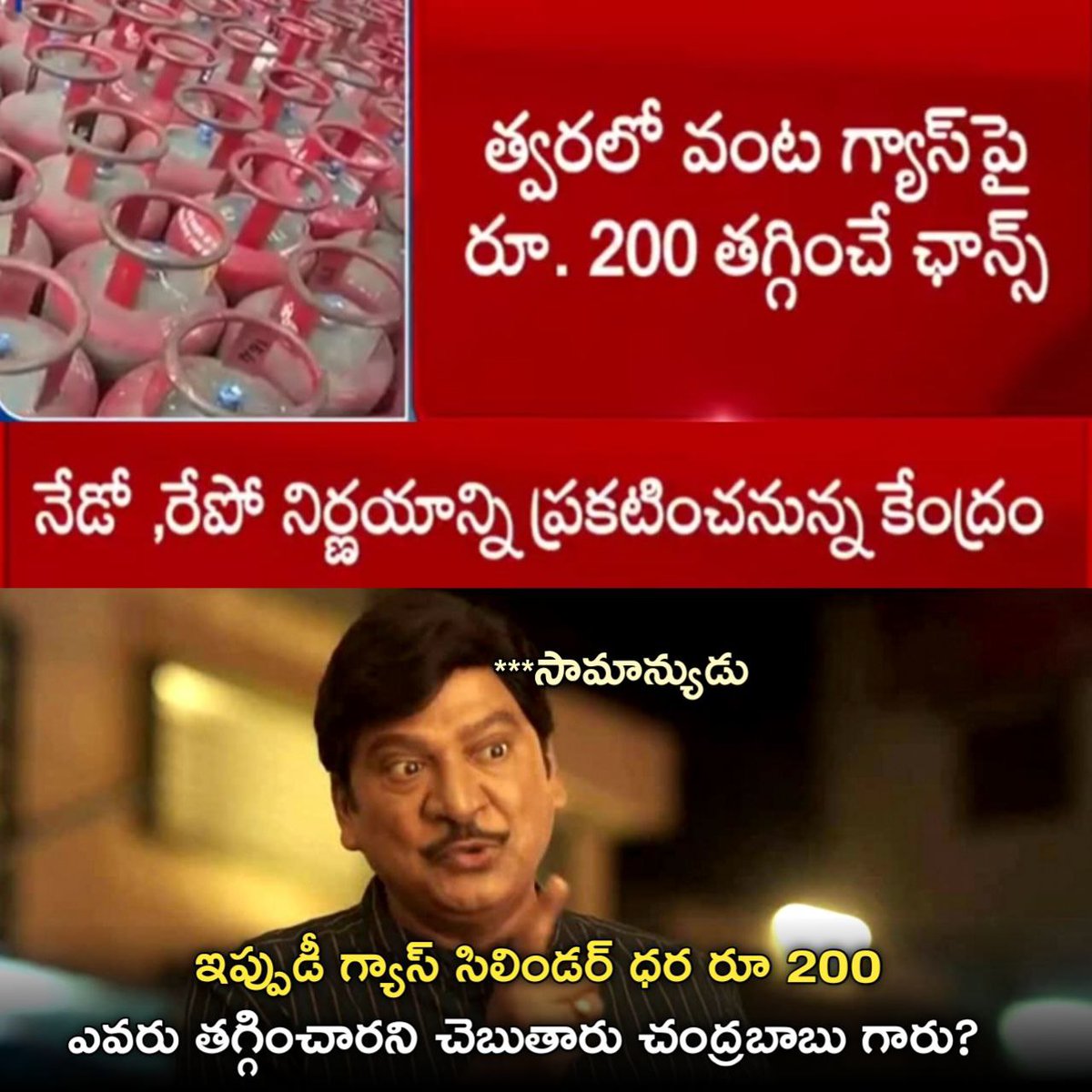 NagurSh39974719's tweet photo. @ysjagan అధికారంలోకి వచ్చాక వంట గ్యాస్ సిలిండర్ల ధర జగన్ గారు పెంచేశాడంటూ తెగ ప్రచారం చేశారు కదా. మరి ఇప్పుడీ గ్యాస్ సిలిండర్ ధర రూ.200 ఎవరు తగ్గించారని చెబుతారు చంద్రబాబు గారు?
#EndOfTDP
#ByeByeBabu
#YSJaganAgain
#2024YSRCP https://t.co/phKuRtmnay