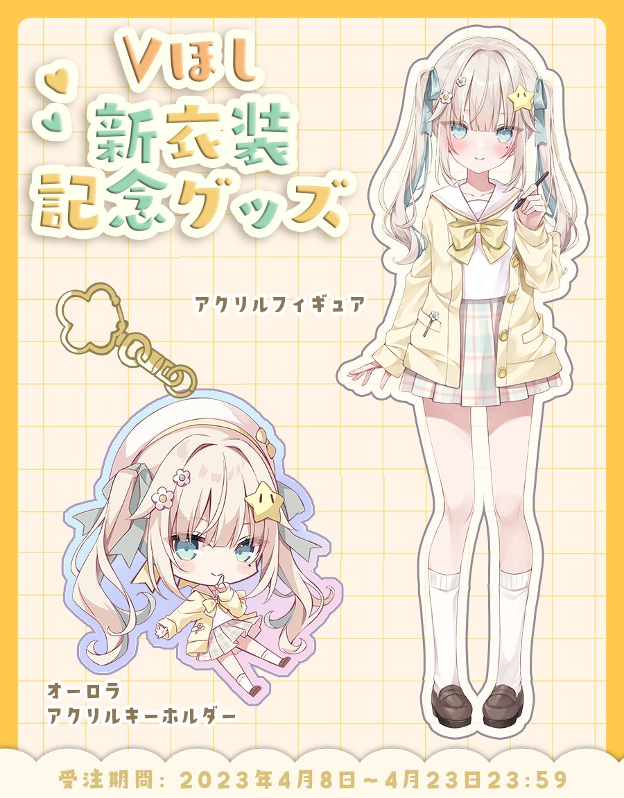 明日31日の20時から、Vほしちゃんの諸々のグッズのキャンセル分の販売を開始します!
逃しちゃってた方はぜひ~どれも数個しか無いのでお早めにどうぞ🙏
新衣装記念:https://t.co/G5vQPku7AH
2周年記念:https://t.co/yqVmH5wXyh