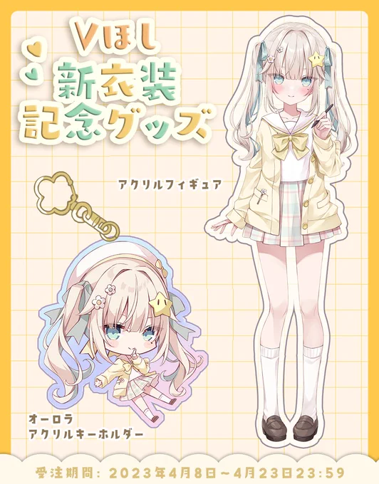 明日31日の20時から、Vほしちゃんの諸々のグッズのキャンセル分の販売を開始します!
逃しちゃってた方はぜひ～どれも数個しか無いのでお早めにどうぞ🙏

新衣装記念:https://t.co/G5vQPku7AH
2周年記念:https://t.co/yqVmH5wXyh 