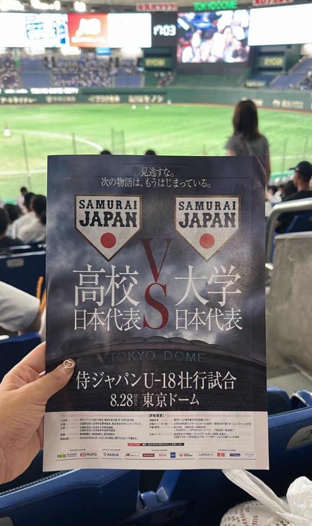 aicha__life's tweet photo. 高校日本代表と大学日本代表の試合を見に⚾️

同世代の皆さんが活躍している姿を見ると刺激を受けます！

習志野高校の美爆音は最高でした🎺🎷🎶

#壮行試合 #侍ジャパン #一番搾り #野球  #野球好きな人と繋がりたい https://t.co/LKcoX8qADA