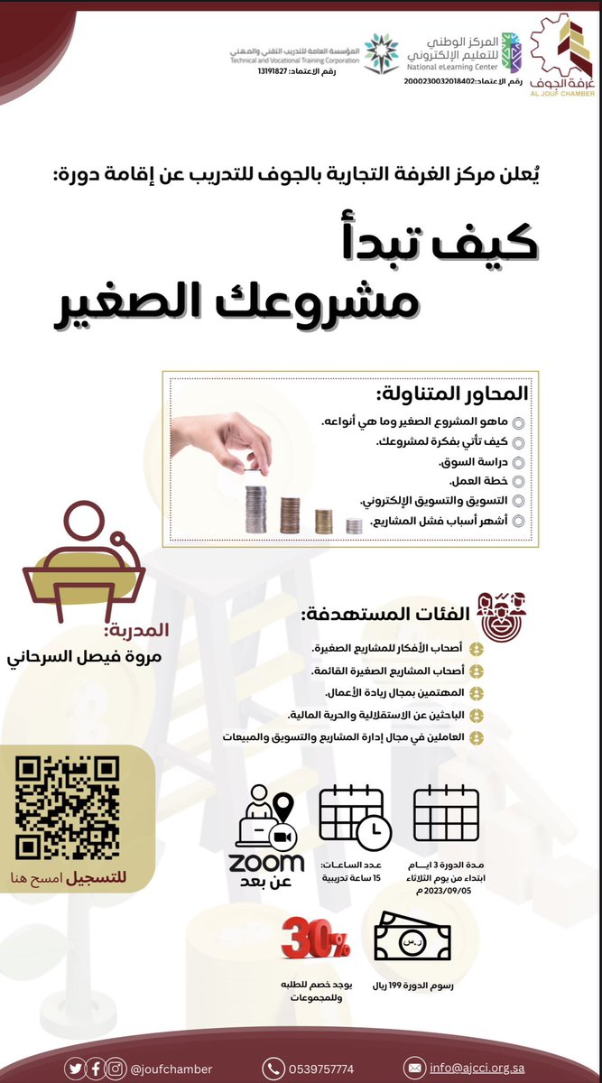 يعلن مركز تدريب #غرفة_الجوف عن إقامة دورة بعنوان: " كيف تبدأ مشروعك الصغير" 
مدة الدورة 3 أيام وعدد 15ساعة تدريبية
ابتداءً من 2023/9/5 م🗓️

⏰5 م-9 م                       📍عن بعد

وذلك عبر التسجيل في الرابط التالي:
docs.google.com/forms/d/e/1FAI…