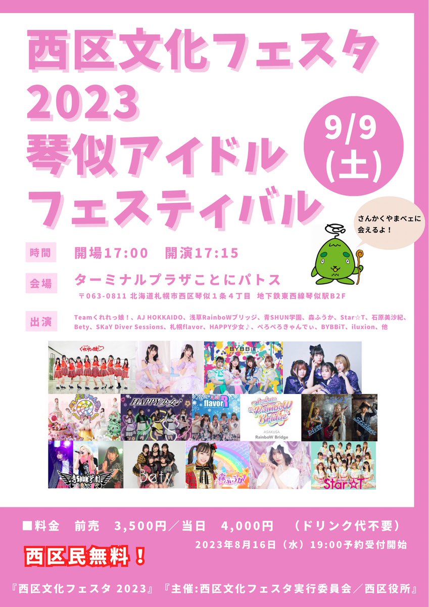 Cradle_CK's tweet photo. 『西区文化フェスタ2023
琴似アイドルフェスティバル』

＼ ✨まだまだチケット受付中✨ ／

9/8(金)
17:45〜ことにパトス
🎫https://t.co/xyqf56ouWg

9/9(土)
10:30～イトーヨーカドー琴似店 ※無料観覧
17:15～ことにパトス
🎫https://t.co/zbHpEQes3v

※西区民必見👀❣️
無料整理券は、身分証明証を持って西区役所4階へ💨