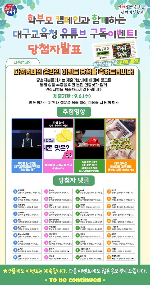 dgeduon's tweet image. [당첨자발표] 8월 다품캠페인 대구교육청 유튜브 구독하고 문상받자! 

8월 대구교육청 유튜브에서 진행했던
다품캠페인 온라인 이벤트 당첨자를 발표합니다! 

자세히보러가기
👉 zrr.kr/Glnc

#대구광역시교육청 #대구시교육청 #대구교육청 #다품이벤트 #대구교육 #당첨자발표 #이벤트