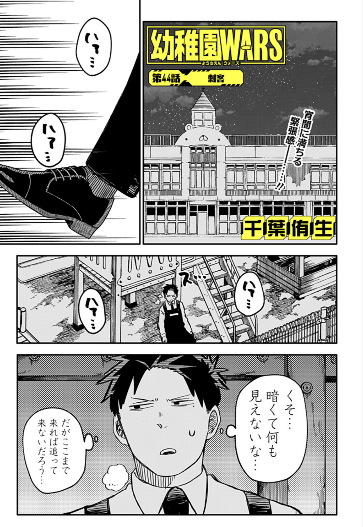 幼稚園　WARS 幼稚園WARS 4／千葉 侑生 | 集英社 ― SHUEISHA ―