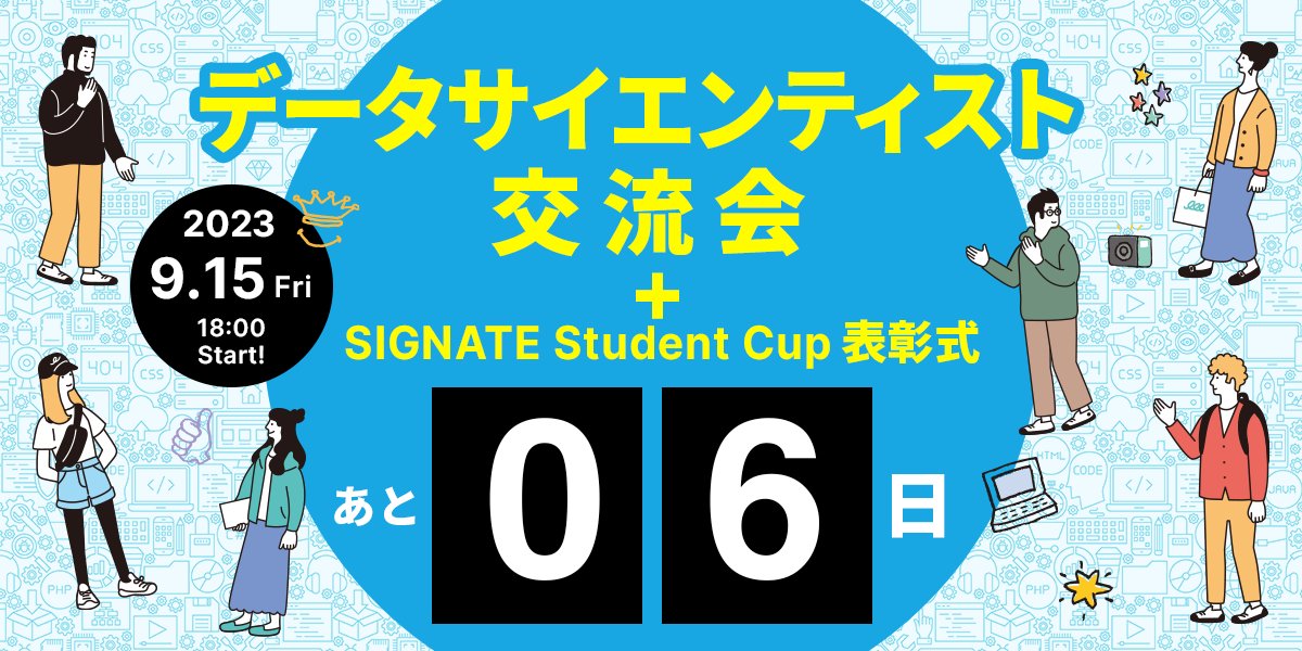 signatelab's tweet photo. ／
学生データサイエンティストのための
ミートアップまであと6日🔥
＼

こんな人におすすめ🫠
・就活生
・インターンシップを探している
・大学１・２年生のうちから何かしたい

ミートアップに参加すると
インターンシップ情報がGETできる🫣

▼就活を有利に進めよう
https://t.co/wrYxY2vzc3 https://t.co/AztqSUI6lp