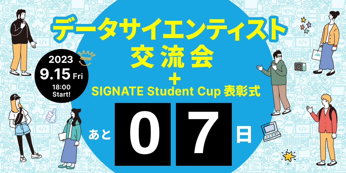 signatelab's tweet photo. ⋱ミートアップまであと7日🔔⋰

一緒にコンペを戦ったSIGNATE仲間と、
リアルタイムで繋がれるのは今回だけ！

入賞者の解法プレゼンテーションを聞いて
自分のスキルアップに役立てよう✨

忙しくても大丈夫！途中入退室OKです！🙆‍♀️

一人でも友達とでも気軽に参加してね😉
https://t.co/wrYxY2v1mv https://t.co/lcHM6oZDsO