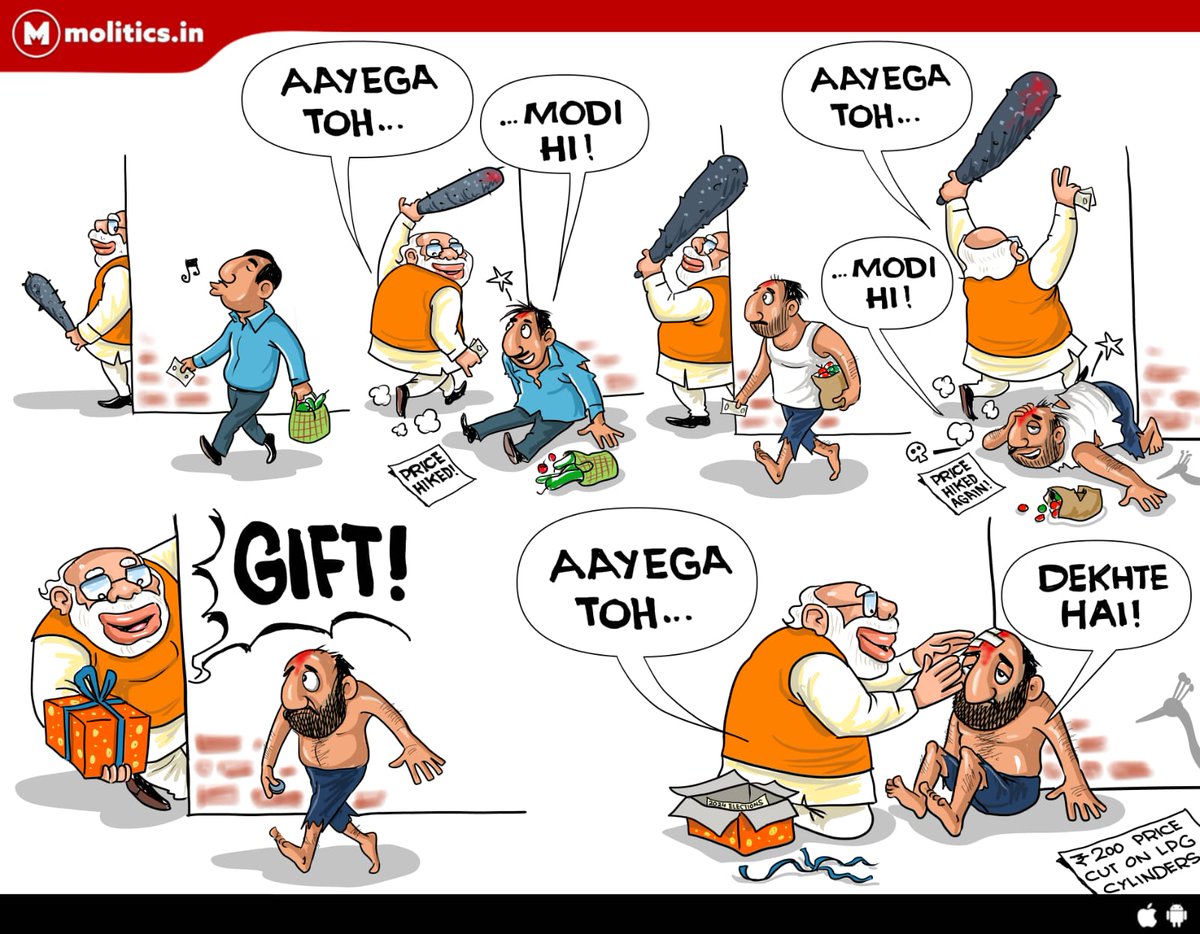 आएगा तो अब ? देखते हैं ?
#LPGCylinderPrice 
- @satishacharya