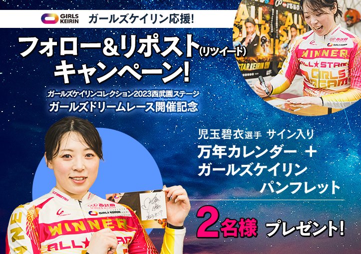 girlskeirin's tweet photo. 📢フォロー＆リポスト(RT)キャンペーン✨
『#ガールズケイリンコレクション2023西武園ステージ
#ガールズドリームレース 開催記念』

#児玉碧衣 選手のサイン入り万年カレンダー+ガールズケイリンパンフレットを抽選で2名様にプレゼント🎁

詳細はこちら👉https://t.co/CLSiqj3UX1
#ガールズケイリン https://t.co/mH4xOCXp95