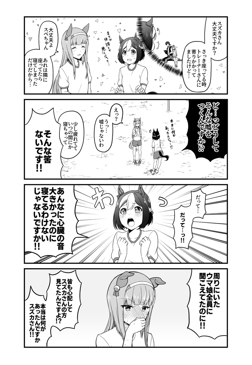 トレスズ
『スズカさんの事が心配なスペちゃん』 