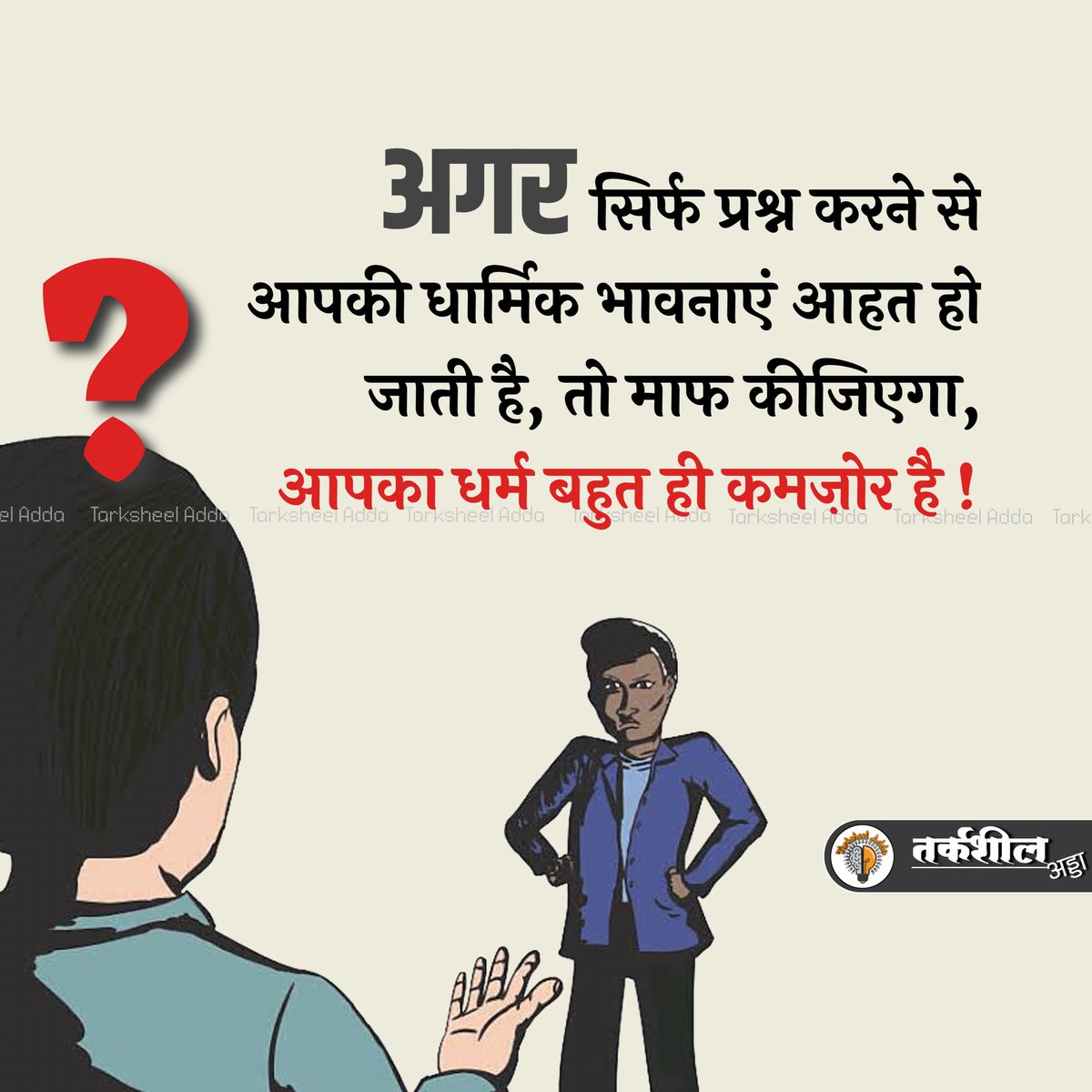 अगर सिर्फ प्रश्न करने से आपकी धार्मिक #भावनाएं आहत हो जाती है, तो माफ कीजिएगा, आपका धर्म बहुत ही कमज़ोर है।

अज्ञात