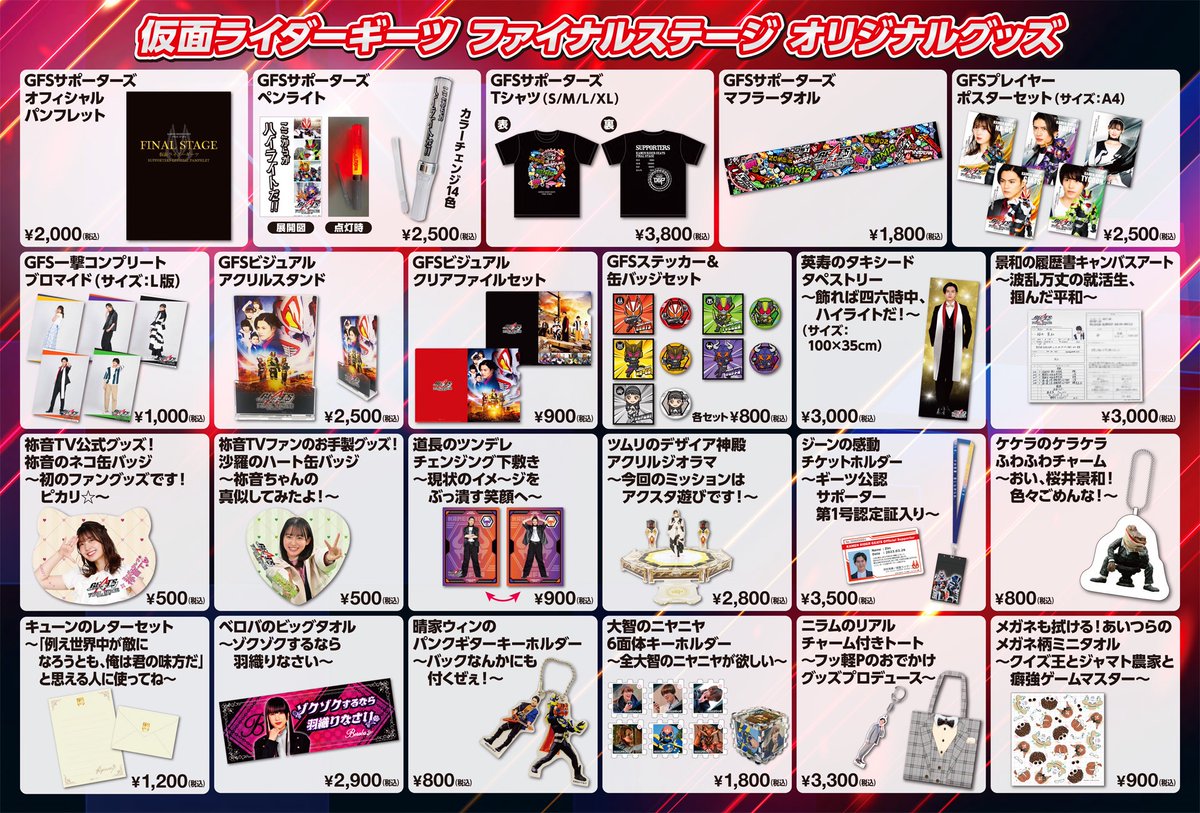 仮面ライダーギーツ ファイナルステージ オリジナルグッズ通販