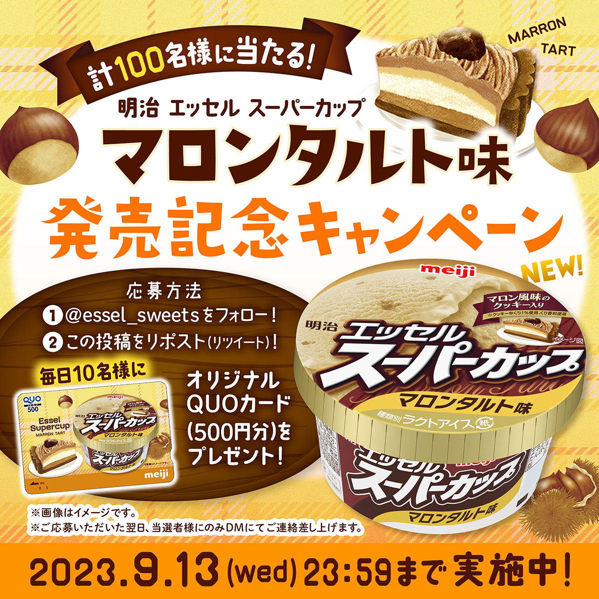＼🌰毎日10名様に当たる４日目🌰／
洋菓子のマロンタルトをイメージした、濃厚でコクのある栗の風味をたっぷり味わえるアイス #マロンタルト味 🥄発売を記念してオリジナルQUOカードが毎日10名様に当たるキャンペーン実施中！

1.<a href="/essel_sweets/">明治 エッセル スーパーカップ【公式】</a> をフォロー
2.この投稿をリポスト

詳細は画像をcheck☟