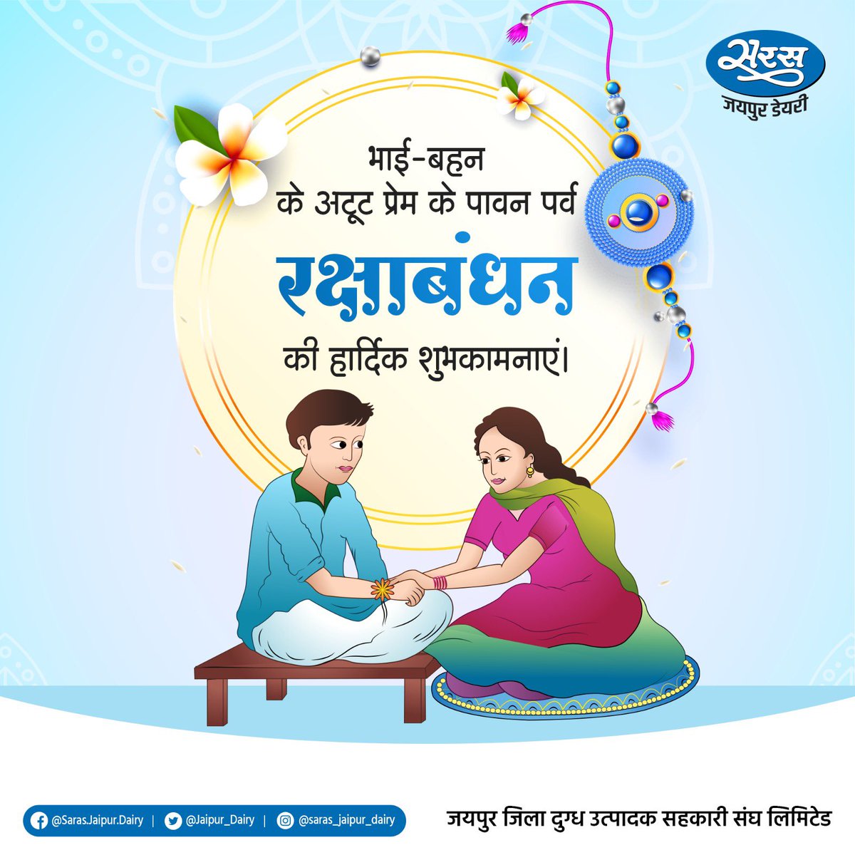 Jaipur_Dairy's tweet photo. रक्षाबंधन की आप सभी को हार्दिक बधाई एवं शुभकामनाएं।

#rakshabandhanwishes #happyrakshabandhan #siblinglove #festivalofprotection https://t.co/CUJHBKfJsm