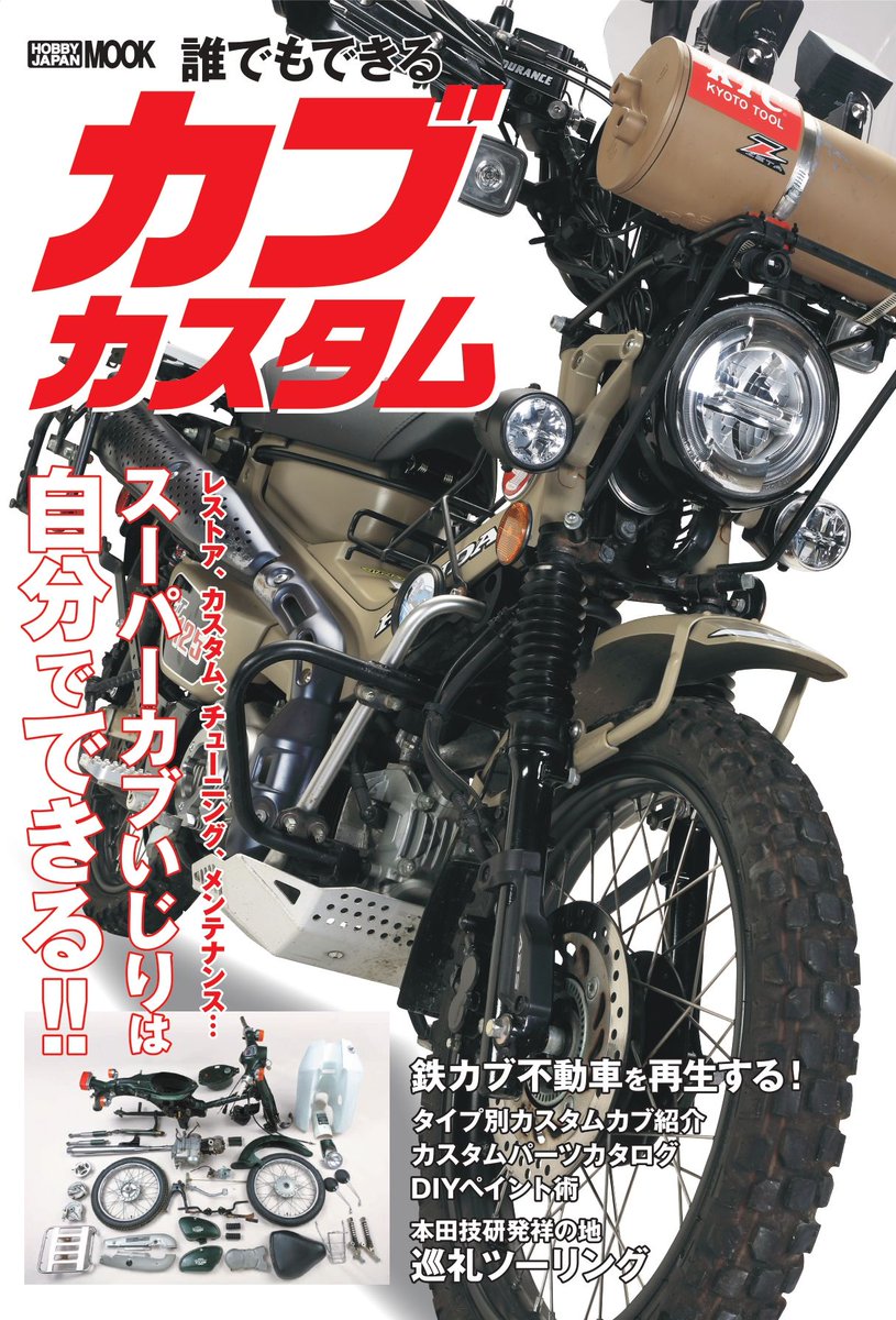 keno_booska's tweet photo. ようやく情報解禁になり、この度スーパーカブC70のオーナー（カブ主）になりました！　不動車を入手してスタッフ全員で再生したのですが、その模様は8月31日発売のMOOK「誰でもできる カブカスタム」に掲載されています。ちょこちょことカブに関する情報を出していこうと思います。＃スーパーカブ https://t.co/pIesYc5nqX