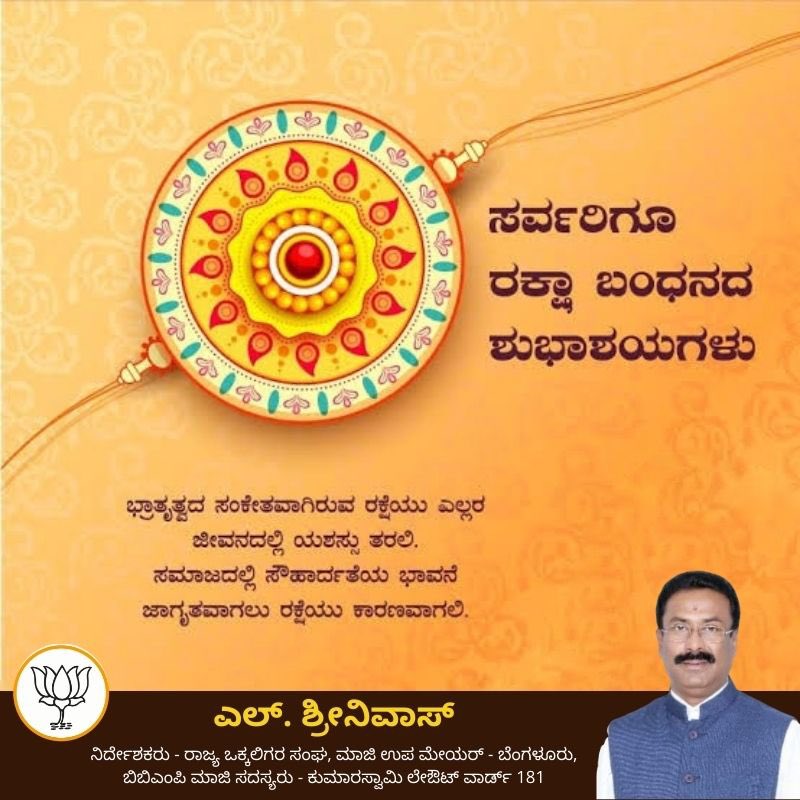 LSrinivasBJP's tweet image. ನಾಡಿನ ಸಮಸ್ತ ಜನತೆಗೆ ಸಾಮರಸ್ಯ, ಸಹೋದರತ್ವ, ಬಾಂಧವ್ಯದ ಪ್ರತೀಕವಾದ ರಕ್ಷಾ ಬಂಧನದ ಶುಭಾಶಯಗಳು

Raksha Bandhan is not just a day to tie a thread; it's a day to celebrate the beautiful connection we share. Happy Rakhi!

#Rakshabhandan #LSrinivas #KumarswamyLayoutBJP #PadmanabhanagarBJP