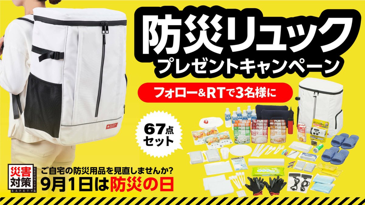 ◤🎁◢◤⛑◢◤🎒◢
9/1は #防災の日
防災リュック
プレゼントキャンペーン
◤◢◤🎒◢◤⛑◢◤◢

防災リュック67点セットを抽選で3名様に🎁
もしものときに、備えましょう！
応募方法
1⃣<a href="/irisohyama_info/">アイリスオーヤマ株式会社【公式】</a> をフォロー
2⃣この投稿をリポスト（RT）

#アイリスオーヤマさんと備える で投稿確率UP💕