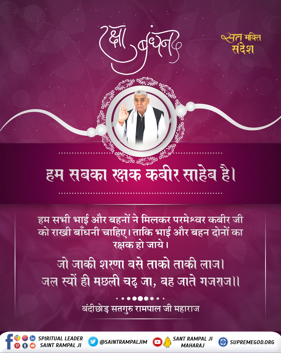 Antriksha_Das's tweet photo. #RakshaBandhan 
Supreme God Kabir is the ocean of happiness. He is the soul protector of all living beings.He alone can save us from all kinds of havoc.
#रक्षाबंधन https://t.co/TLnV7xBd2q