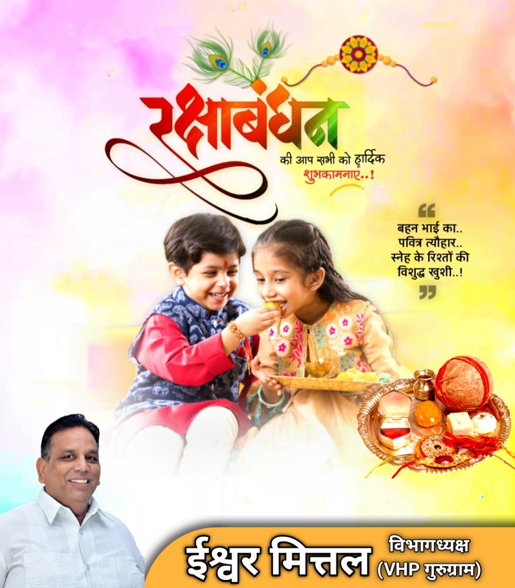 भाई-बहन के पारस्परिक स्नेह और विश्वास के प्रतीक रक्षाबंधन के पावन पर्व की आप सभी को हार्दिक बधाई एवं शुभकामनाएं!💐

रक्षा, विश्वास एवं भरोसे की मजबूत डोर "राखी" इस अनंत प्यार के बंधन को हमेशा अक्षुण्ण रखें, सभी भाई-बहनों में आपसी प्रेम सदैव बना रहे।
#रक्षाबंधन #RakshaBandhan