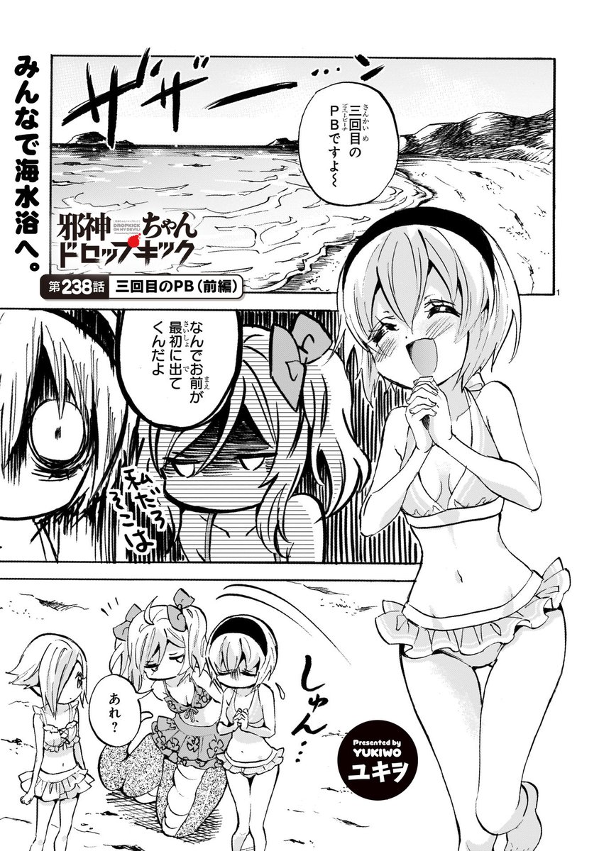 第238話「三回目のPB」更新!
#邪神ちゃんドロップキック
https://t.co/aCzMqB5gsv
プライベートビーチに邪神ちゃんたちがやってきた!(なお三回目)