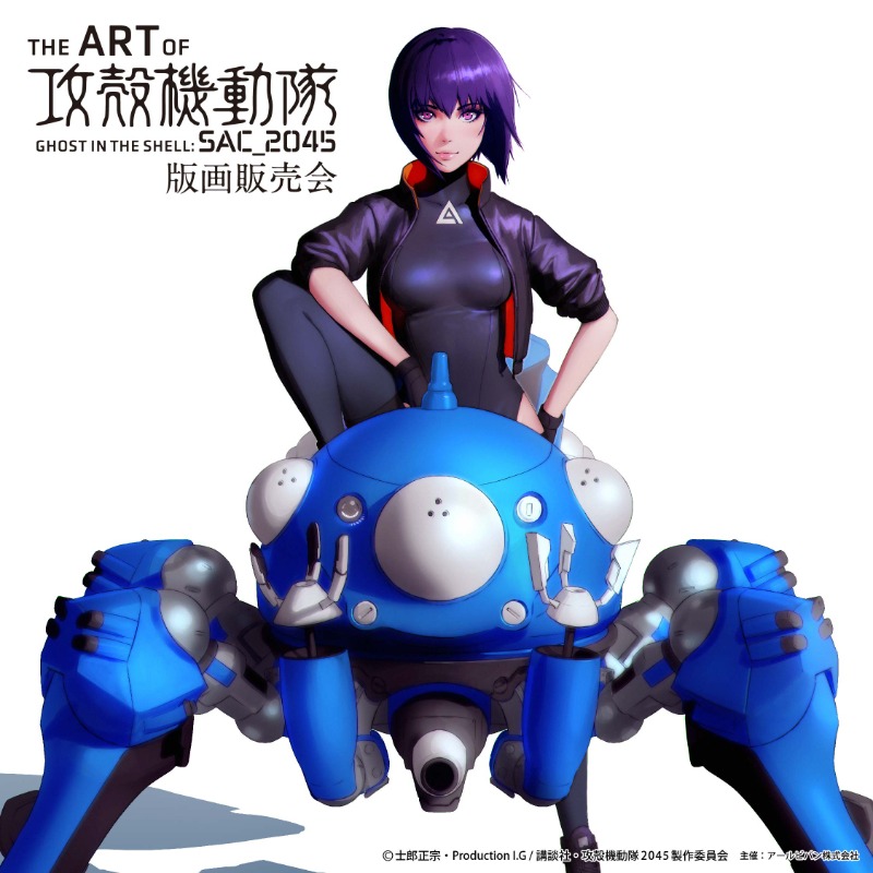 THE ART OF SAC_2045 攻殻機動隊 版画販売会 on X