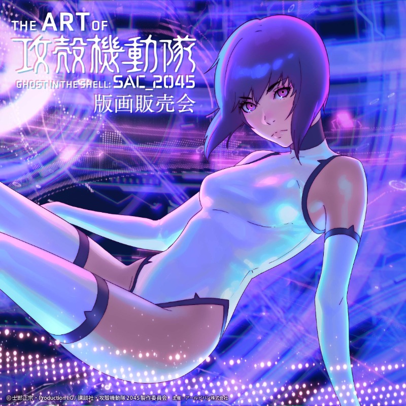 攻殻機動隊　SAC2045 版画 THE ART OF SAC_2045 攻殻機動隊 版画販売会 (@theartofsac2045) / X