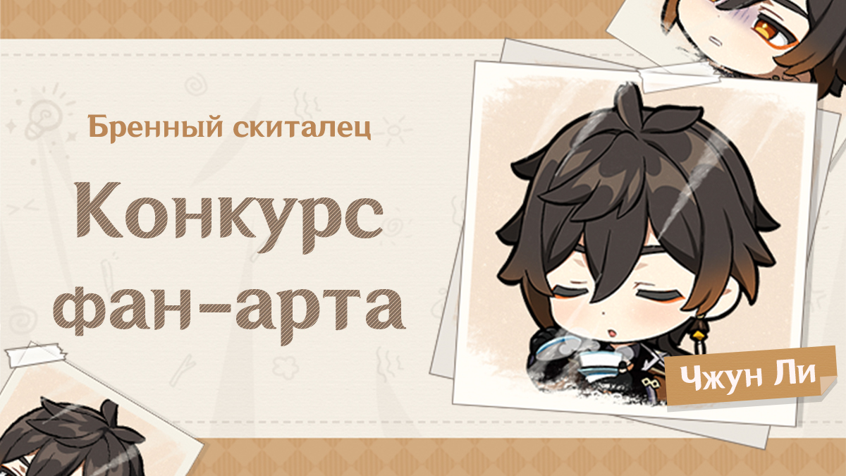 🎨 Конкурс фан-арта «Бренный cкиталец» Чжун Ли

🚩 Время события: 30.08.2023 - 20.09.2023 18:59 (по МСК)
🚩 Подробности: hoyo.link/dMkdFBAL

#GenshinImpact #Zhongli #FanArtContest