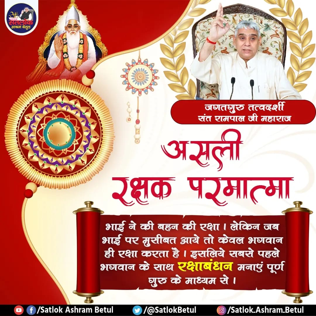 #RakshaBandhan
मानव जीवन में आये दुःख का कहर पूर्ण परमात्मा की सत भक्ति से ही टल सकता है। इसलिए असली रक्षक पूर्ण परमात्मा हैं। देखें साधना टीवी शाम 07:30 बजे।

Visit Us-Sant Rampal Ji Maharaj YouTube Channel

jagatgururampalji.org

<a href="/SaintRampalJiM/">Sant Rampal Ji Maharaj</a>