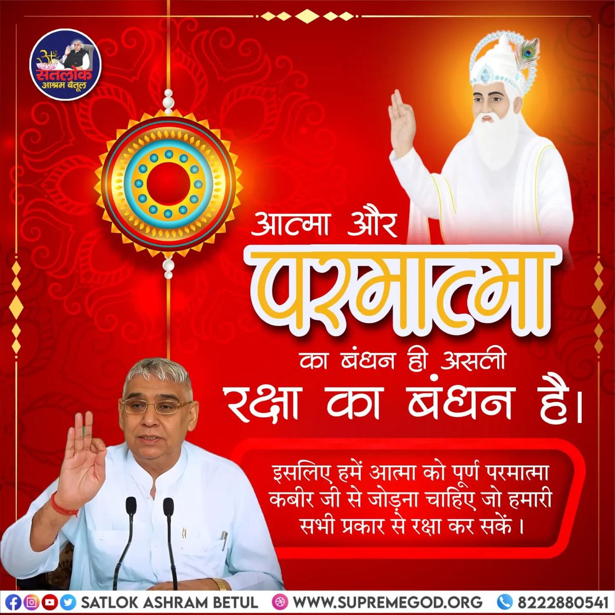 #RakshaBandhan
कबीर परमात्मा ही सबका रक्षक है आत्मा का असली साथी है, जिसके लिए कहते हैं
त्वमेव माता च पिता त्वमेव त्वमेव बन्धु च सखा त्वमेव, त्वमेव विद्या च द्रविणंम त्वमेव, त्वमेव सर्वं मम् देव देव।

Visit Us-Sant Rampal Ji Maharaj YouTube Channel

jagatgururampalji.org