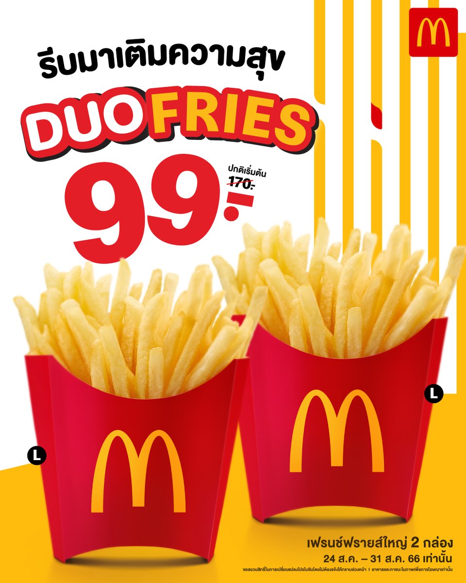 McThai's tweet photo. 🍟🍟ด่วน! เหลืออีก 2 วันสุดท้าย เฟรนช์ฟรายส์ใหญ่ 2 กล่องเหลือ 99.- ที่แมคโดนัลด์
- ตั้งแต่วันที่ 24 – 31 ส.ค. 66
- เช็กสาขาที่ร่วมรายการ https://t.co/zvlVp0LoKU
*บริการจัดส่งถึงบ้านไม่ร่วมรายการ
#แมคโดนัลด์ #DuoFries #PayDaySpecial https://t.co/AX6vZX0DhM