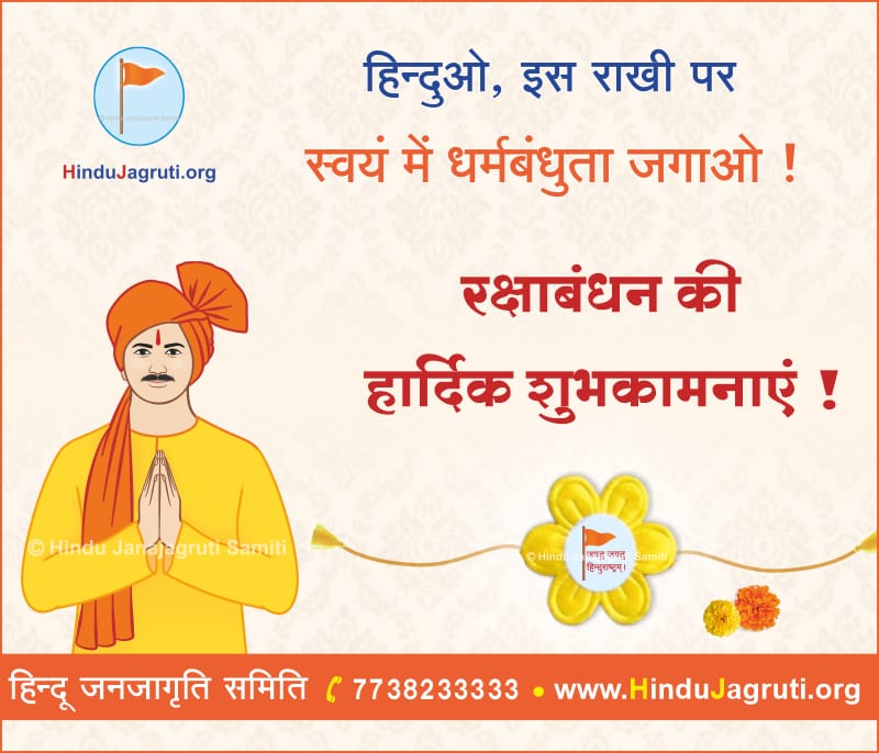 हिन्दुओ! इस #रक्षाबंधन पर आइए संकल्प लें, 
🙏 धर्माचरण करने का! 
😇 धर्माभिमान बढाने का! 
🤝 धर्मबंधुत्व जगाने का! 
✊ धर्मरक्षा हेतु कटिबद्धता का !

#HappyRakshaBandhan

धर्मकार्य में योगदान देने के लिए जुडें : Hindujagruti.org/join