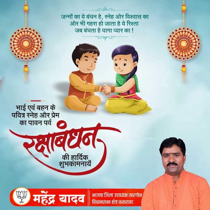 आप सभी देशवासियों को रक्षाबंधन की हार्दिक शुभकामनाएँ एवं बधाई।

भाई-बहन के बीच के परस्पर स्नेह एवं विश्वास को समर्पित रक्षाबंधन का यह पर्व आप सभी के जीवन में ख़ुशियाँ लेकर आए यही मेरी कामना है।

#RakshaBandhan2023