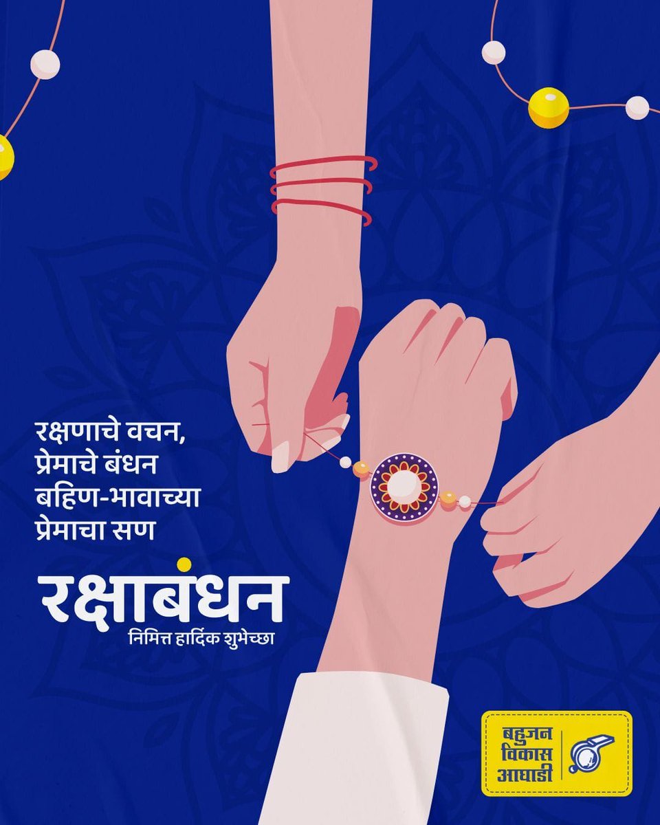 बहीण भावाच्या पवित्र नात्याचा सण रक्षाबंधनाच्या सर्वांना मनःपूर्वक हार्दिक शुभेच्छा!#रक्षाबंधन_का_त्योहार #RakshaBandhan2023 #virar #festivaloflove
