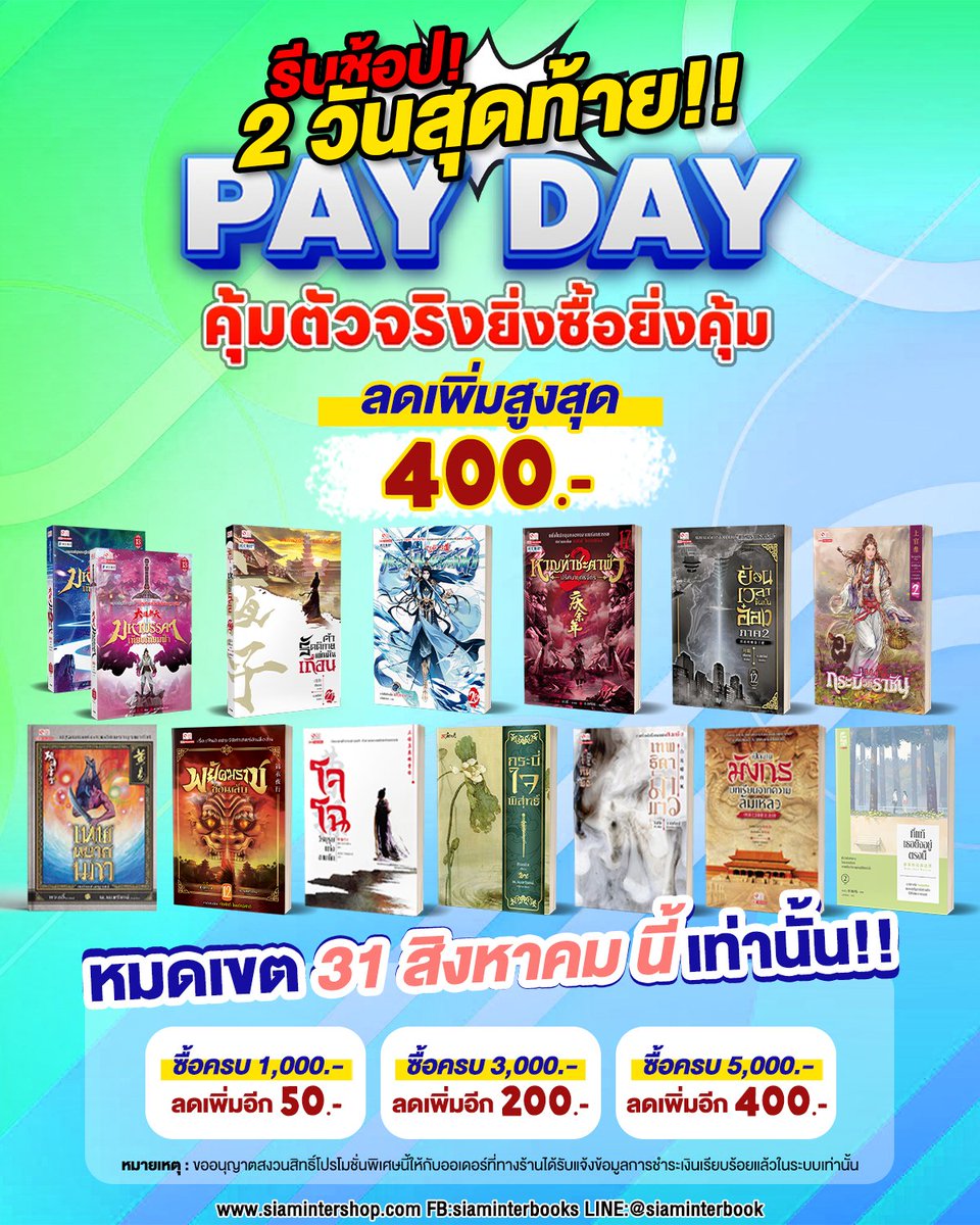 MeeDPub's tweet photo. รีบช้อป 2 วันสุดท้าย‼️
PAY DAY ลดเพิ่มสูงสุด คุ้มตัวจริงยิ่งซื้อยิ่งคุ้ม🎉

❗️หมดเขต 31 สิงหาคมนี้ เท่านั้น❗️

สั่งซื้อ หมวด PAY DAY ยิ่งซื้อ ยิ่งคุ้ม!!
***ไม่ต้องกรอกโค้ดก็ลดไปเลย แค่ทำตามเงื่อนไขดังนี้***

สั่งซื้อได้ที่ >> https://t.co/8FunhfdsJX

#ช้อปออนไลน์ #siaminterbook https://t.co/eWBTBDpFjS