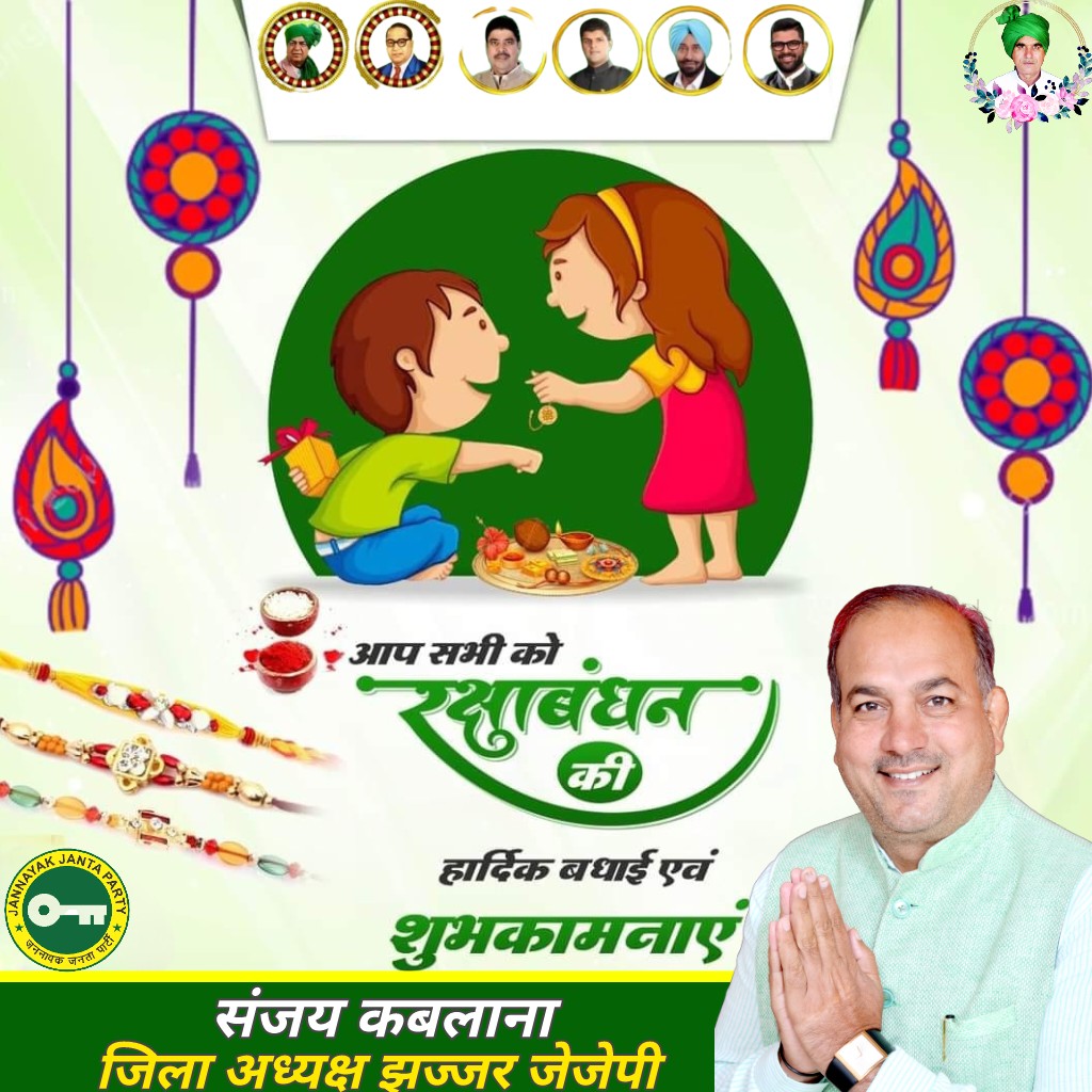 KablanaSanjay's tweet photo. आप सभी को भाई बहन के पवित्र रिश्ते और प्यार और रक्षा के लि��� मनाए जाने वाले रक्षाबंधन के पावन पर्व की हार्दिक बधाई एवं शुभकामनाएँ https://t.co/uBs4qpvRWZ