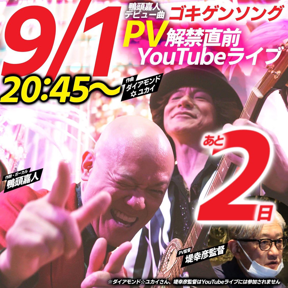 【いよいよあさって‼️】
鴨頭嘉人のデビュー曲『ゴキゲンソング🔥デビュー曲PV解禁』を記念して【9/1の20:45から鴨頭嘉人YouTubeライブ】開催しまーす❤️

コチラのURLから「リマインダーセット」しておいてくださいね😍　youtube.com/live/4fDwNIP_Z…
