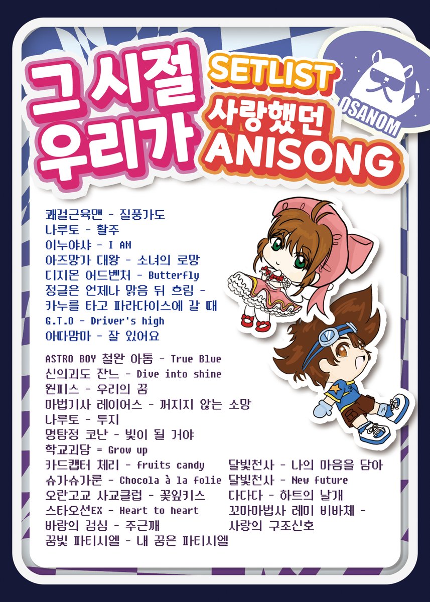 osanomband's tweet photo. 안녕하세요 오사놈입니다!

그 시절 우리가 사랑했던 ANISONG!
곡 리스트와 공연 관람시 주의하셔야 할 내용을 공개합니다!

그 시절의 추억을 함께 하러 오지 않으실래요?

기다리고 있을게요! https://t.co/L6I1Yn8sac