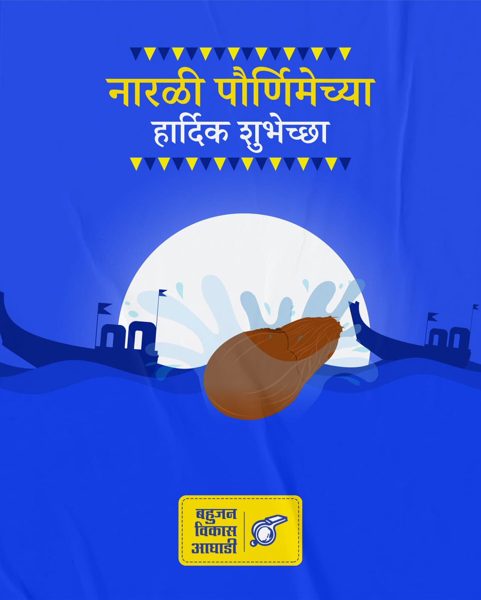 सर्व कोळी बांधवांना
नारळी पौर्णिमेच्या हार्दिक शुभेच्छा! #नारळीपौर्णिमा #bva #कोळी #festival #festivaloflove